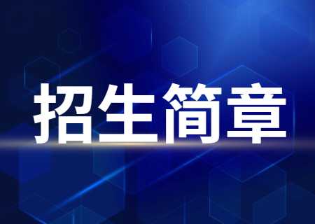 2023年麗江文化旅游學(xué)院專升本招生簡章發(fā)布.jpg