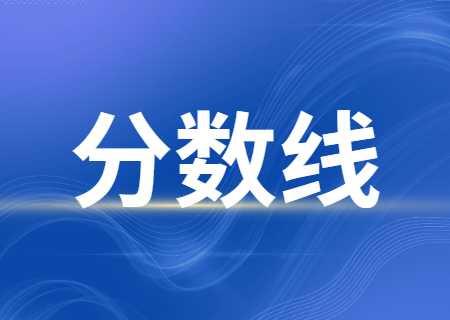 近幾年麗江文化旅游學(xué)院專(zhuān)升本分?jǐn)?shù)線(xiàn)2020-2022.jpg