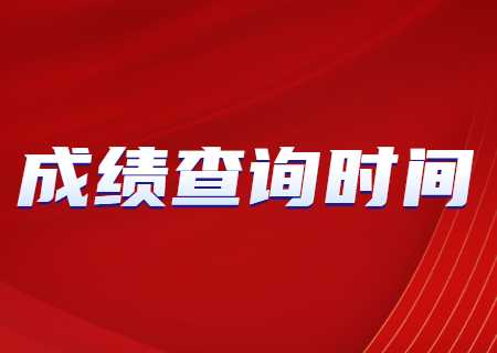 2023年云南專升本成績查詢時間是？