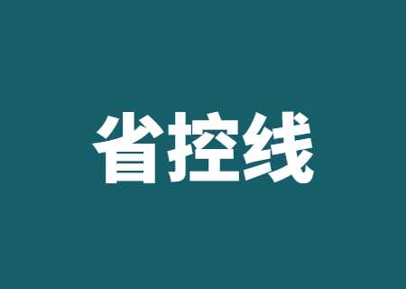 2023年云南專升本省控線是什么_過了省控線就一定會被錄取嗎_.jpg