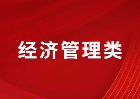 云南專升本過線就能錄取的經(jīng)濟管理類專業(yè)有哪些？分數(shù)線多少？.jpg