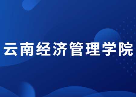 云南經(jīng)濟(jì)管理學(xué)院專升本過線就能錄取的專業(yè)有哪些？分?jǐn)?shù)線多少？.jpg