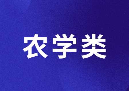 云南專升本過(guò)線就能錄取的農(nóng)學(xué)類專業(yè)有哪些？分?jǐn)?shù)線多少？.jpg