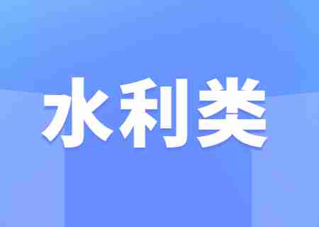 云南專(zhuān)升本2023年水利類(lèi)可以報(bào)考的學(xué)校.jpg