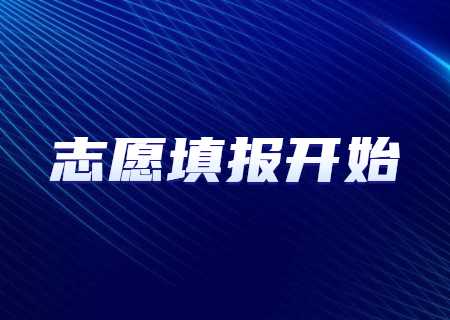 云南專升本2023年志愿填報(bào)5月8日9時(shí)開(kāi)始.jpg