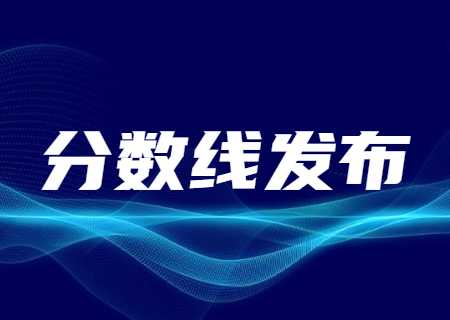 2023年云南專升本最低錄取分數(shù)線發(fā)布.jpg