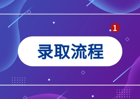 云南專升本2023年錄取結(jié)果什么時(shí)候出？附錄取流程.jpg