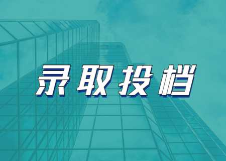 2023云南專升本錄取投檔是怎樣的？.jpg