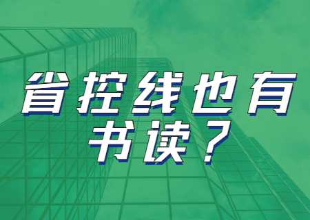 2023年云南專升本低于省控線也有書讀？.jpg