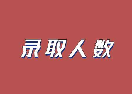 2023年云南專升本錄取人數(shù)會(huì)不會(huì)超出計(jì)劃數(shù)？.jpg