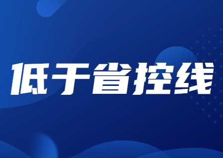 2024年云南專升本低于省控線怎么辦呢？.jpg