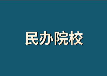 2023云南專升本考上民辦院校，還有讀的必要嗎_.jpg