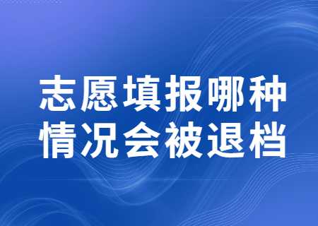 2023云南專升本錄取：志愿填報(bào)哪種情況會(huì)被退檔_.jpg