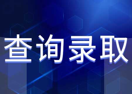 2023年云南專升本怎樣查詢錄取結果_.jpg