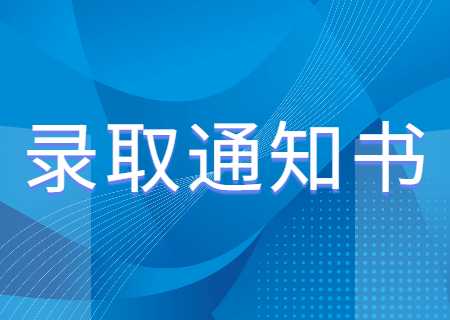 2023年云南專升本如何查到錄取通知書的狀態(tài)？.jpg