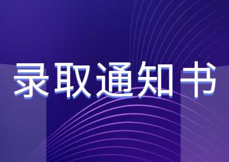 2023年云南專升本錄取通知書何時能收到_.jpg