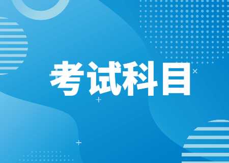 2024年云南專升本臨床醫學考試科目有哪些？.jpg