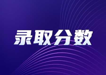 2023年保山學院專升本招生專業錄取數及最低錄取分數公示.jpg