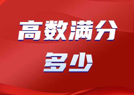 2024年云南專升本高數滿分多少？.jpg