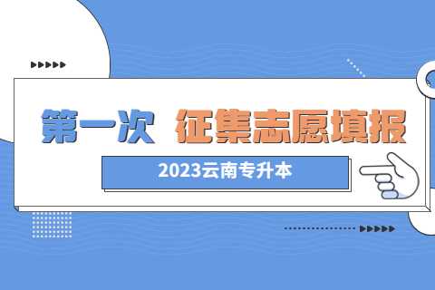 2023年云南專升本第一征集志愿已經開始！ (1).jpg