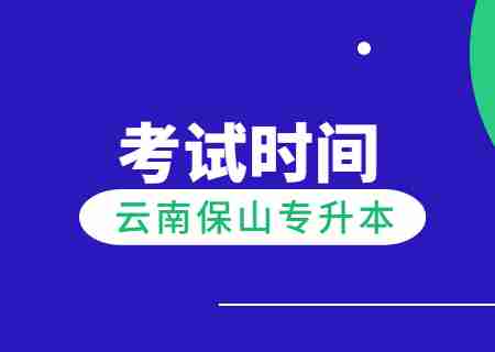 2024年云南保山專升本考試時間還有多久？.jpg