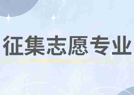 昆明醫科大學海源學院2023年專升本征集志愿專業.jpg