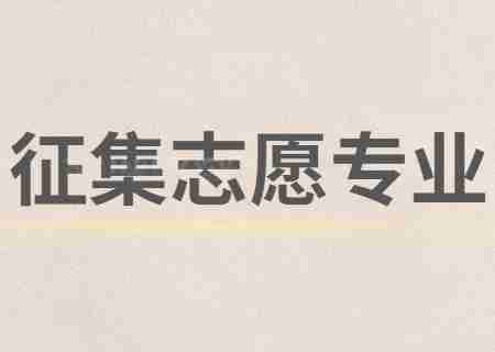 云南經濟管理學院2023年專升本征集志愿專業.jpg