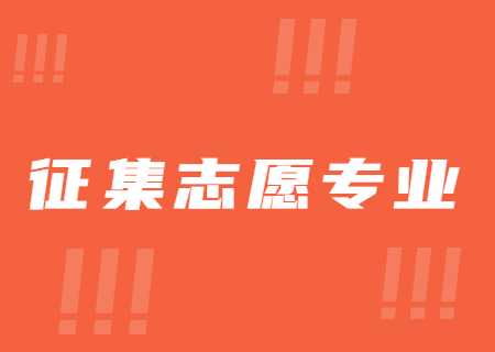 昆明城市學院2023年專升本征集志愿專業 (1).jpg