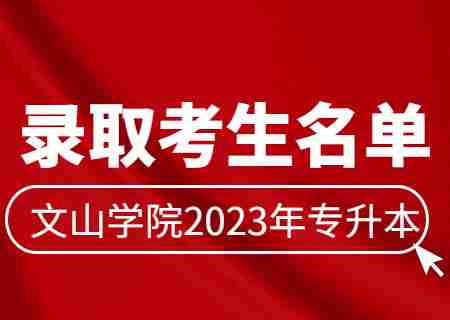 文山學院2023年專升本普通批征集志愿錄取考生名單公布.jpg