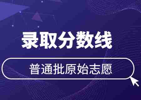 2023年云南專升本院校普通批原始志愿錄取分?jǐn)?shù)線.jpg