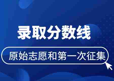 2023年云南專升本院校原始志愿和第一次征集志愿錄取分數線.jpg