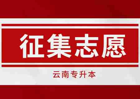 2023年云南專升本還有第三次征集志愿嗎？.jpg