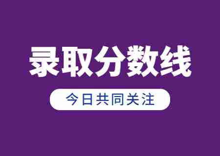 2023年云南中醫藥大學專升本錄取分數線公布 (1).jpg