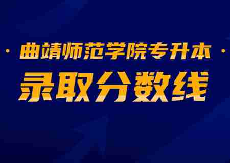 2023曲靖師范學(xué)院專升本錄取分?jǐn)?shù)線公布.jpg