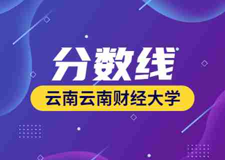 2023年云南財經大學專升本錄取分數線公布.jpg