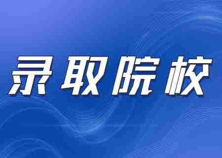 云南省2023年專升本錄取院校有哪.jpg