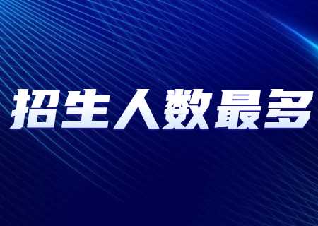 2024年云南專升本招生人數(shù)最多專業(yè)——護理學.jpg