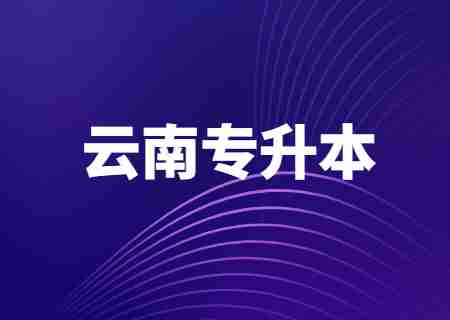 云南農業職業技術學院可以專升本嗎.jpg