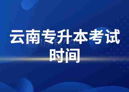 2024云南專升本考試時間幾月幾號？.jpg