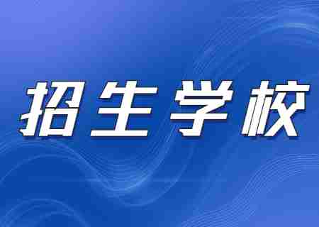 2024年天津?qū)Ｉ菊猩鷮W(xué)校怎么選擇？.jpg