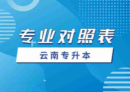 2024云南大學(xué)滇池學(xué)院專升本專業(yè)對(duì)照表是什么？.jpg