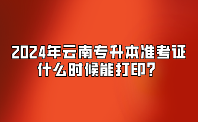 2024年云南專升本準考證