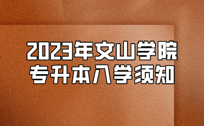 2023年文山學院專升本入學須知