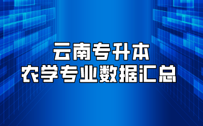 云南專升本農學專業數據匯總