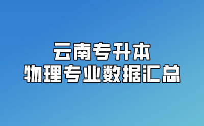 云南專升本物理專業數據匯