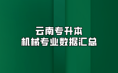 云南專升本機械專業數據匯總