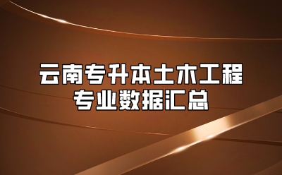 云南專升本土木工程專業數據匯總