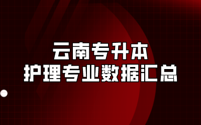 云南專升本護理專業(yè)數(shù)據(jù)匯總