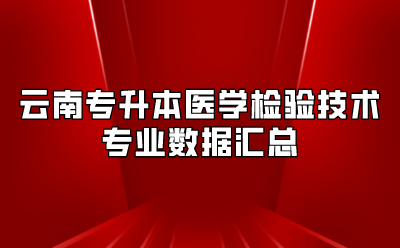 云南專升本醫學檢驗技術專業數據