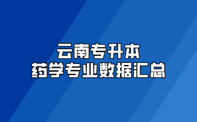 云南專升本藥學(xué)專業(yè)數(shù)據(jù)